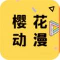 樱花动漫下载app下载安装1.5