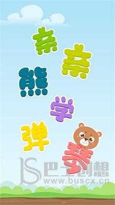 亲亲熊学弹琴app下载-亲亲熊学弹琴最新版下载v1.8.02