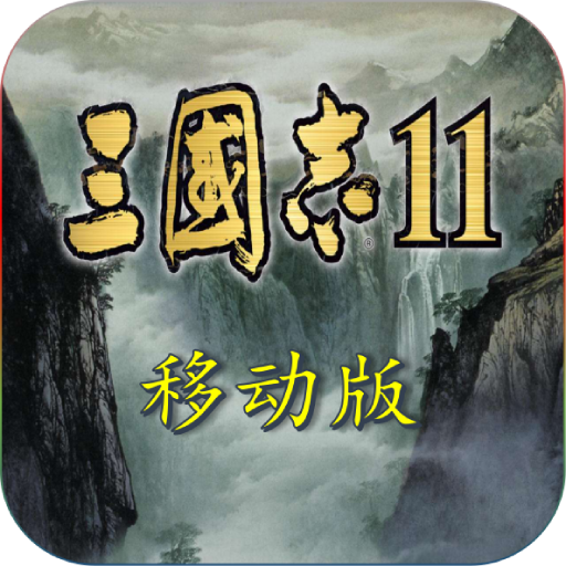 三国志11完美典藏最新版